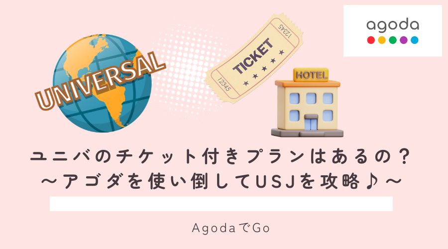 アゴダでユニバのチケット付プランはあるのか？解説
