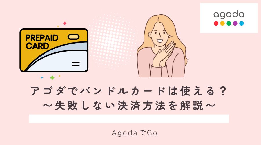 アゴダでバンドルカードは使えるのか？