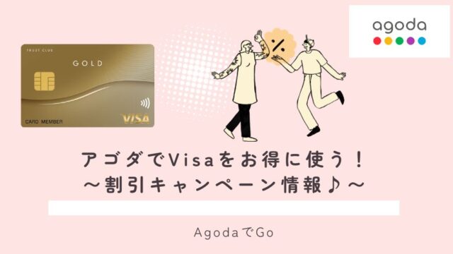アゴダでvisaをお得に使う方法