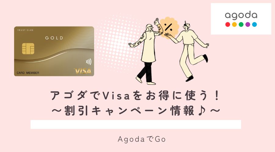 アゴダでvisaをお得に使う方法