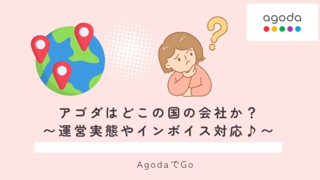 アゴダはどこの国の会社か解説