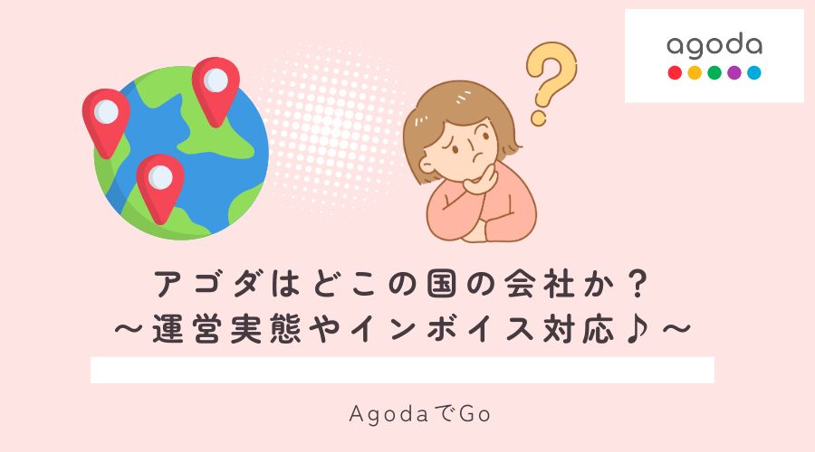 アゴダはどこの国の会社か解説
