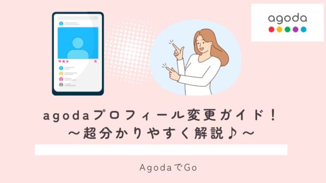 アゴダでプロフィールを変更について解説